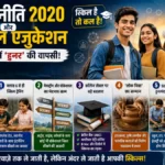 नई शिक्षा नीति 2020 और वोकेशनल एजुकेशन: डिग्रियों के दौर में ‘हुनर’ की वापसी!